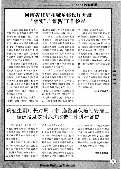 河南省住房和城乡建设厅开展“禁实”、“禁黏”工作检查