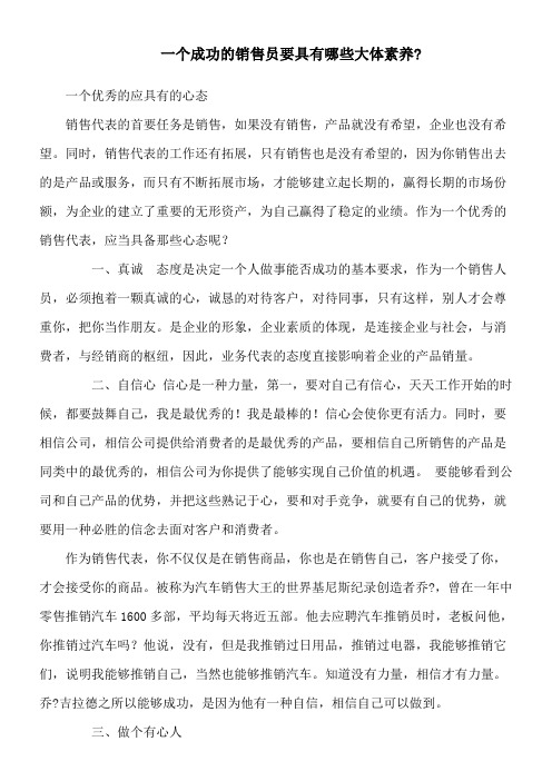 一个成功的销售员要具有哪些大体素养