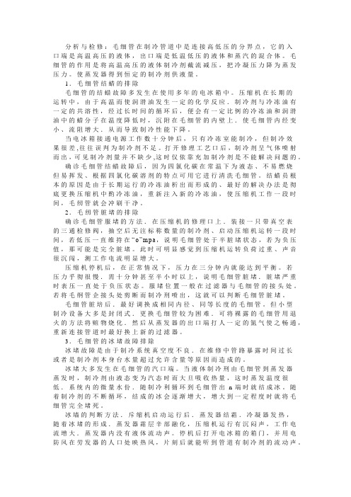 毛细管蜡堵脏堵冰堵