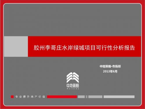 胶州李哥庄水岸绿城项目可行性分析报告