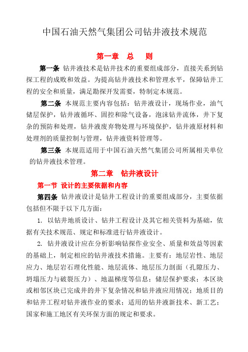 钻井液技术规范(正文)-终审稿