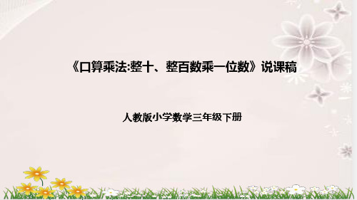 人教版小学数学三年下册《口算乘法：整十、整百数乘一位数》说课稿(附反思、板书)课件