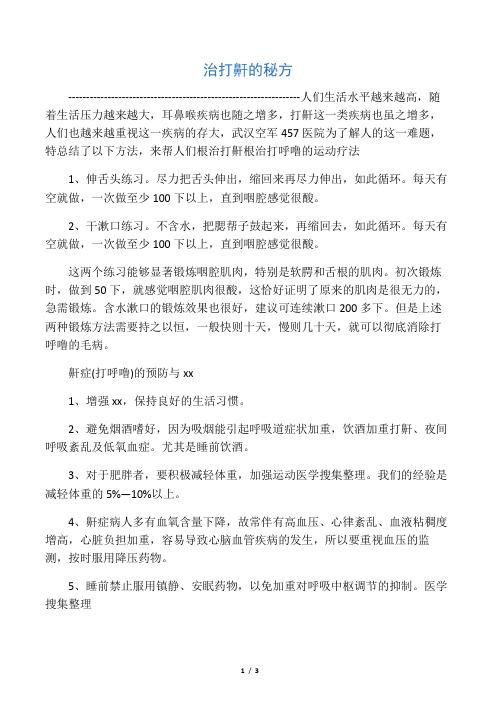 治打鼾的秘方