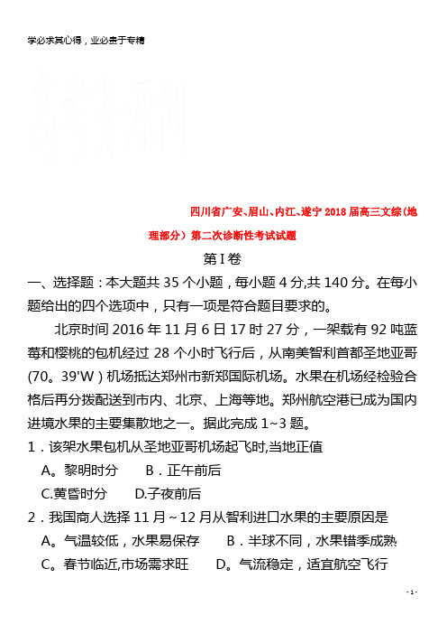 广安、眉山、内江、遂宁2018届高三文综(地理部分)第二次诊断性考试试题