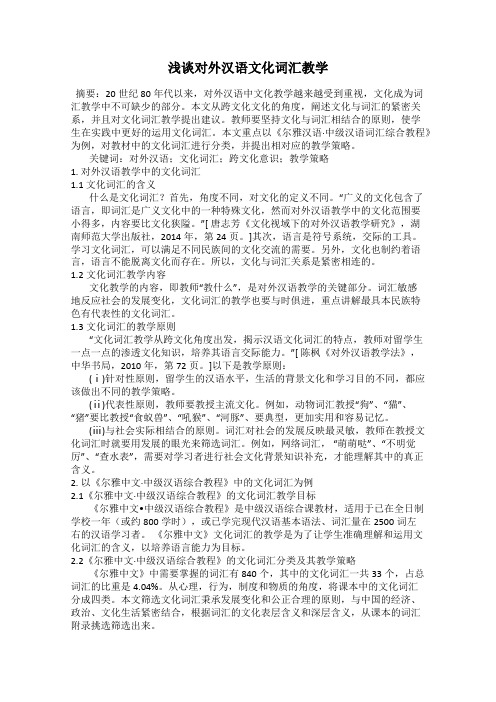 浅谈对外汉语文化词汇教学