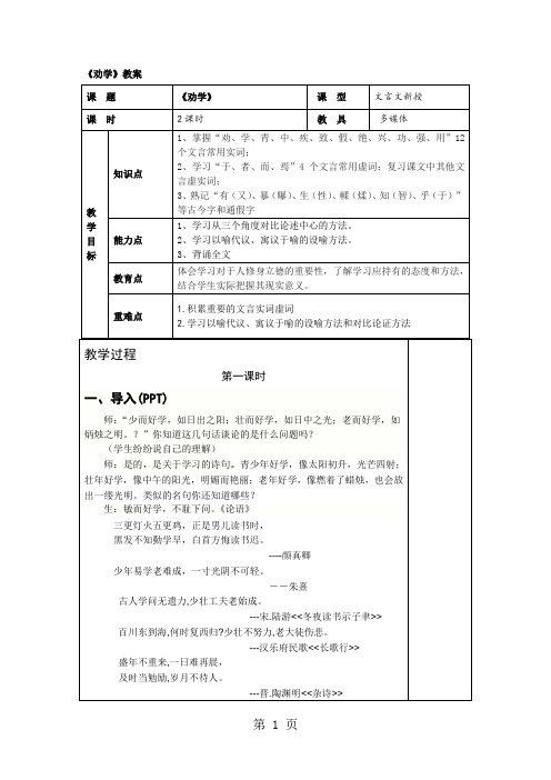 人教高中语文 必修三 第三单元 第九课  《劝学》优秀教案-最新教育文档