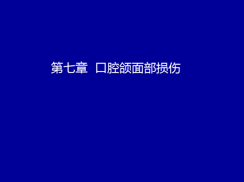 口腔颌面外科：第七章 口腔颌面部损伤