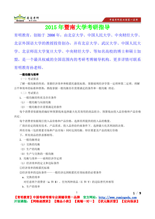 2015年暨南大学微观经济学一般均衡与效率,考研真题,复习经验,考研重点,考研参考书