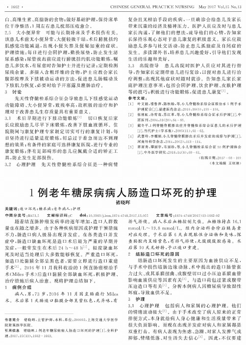 1例老年糖尿病病人肠造口坏死的护理
