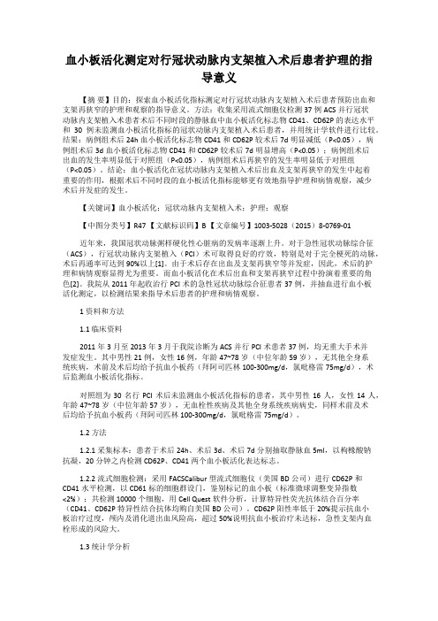血小板活化测定对行冠状动脉内支架植入术后患者护理的指导意义