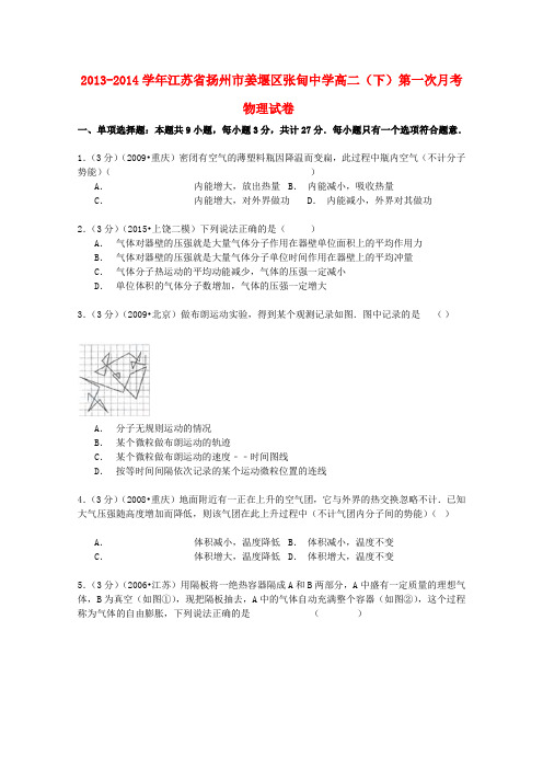 江苏省扬州市姜堰区张甸中学高二物理下学期第一次月考试卷(含解析)