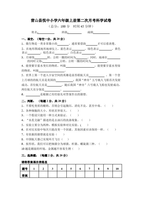小学六年级上册第二次月考科学试卷
