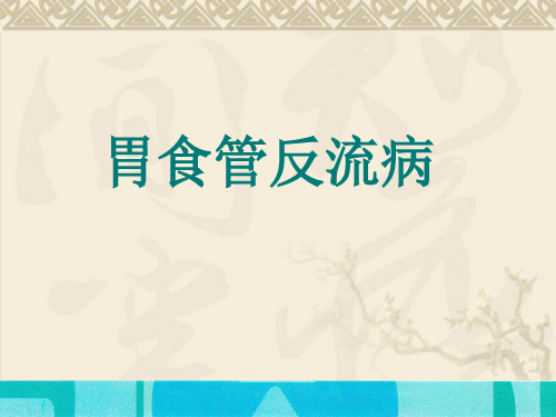 胃食管反流病ppt课件