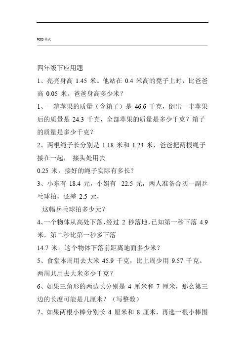 完整版北师大版小学四年级下册数学典型应用题汇总