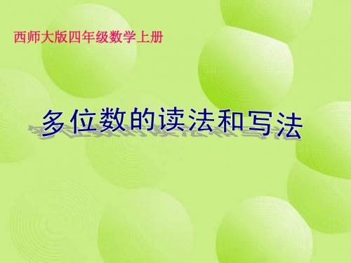 西师大版四年级数学上册《多位数的读法和写法》PPT课件