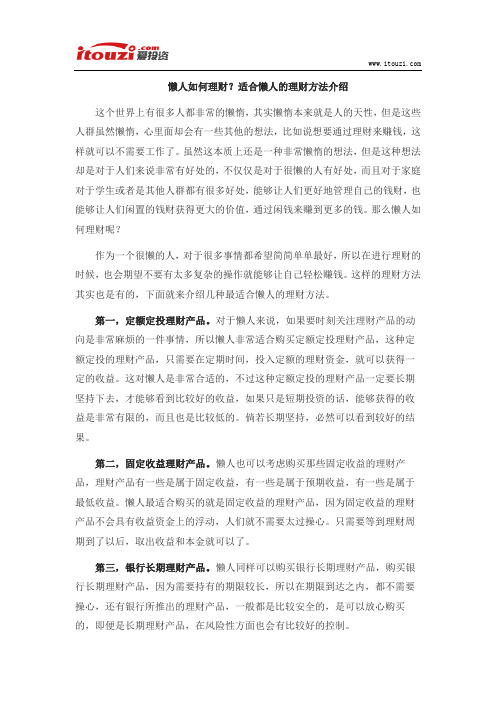 懒人如何理财？适合懒人的理财方法介绍