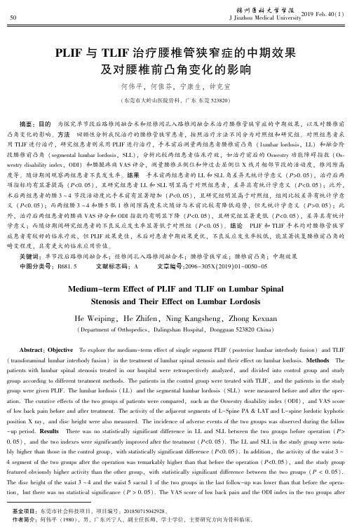 PLIF与TLIF治疗腰椎管狭窄症的中期效果及对腰椎前凸角变化的影响