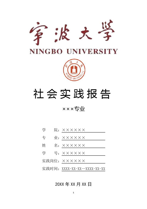 宁波大学寒假暑假假期社会实践总结报告范文
