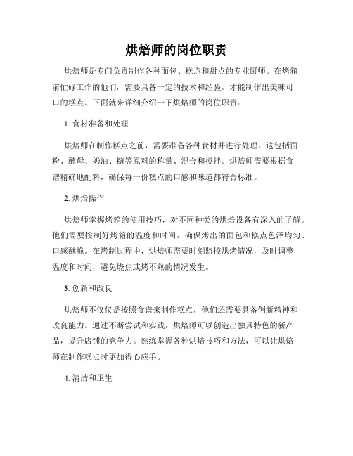 烘焙师的岗位职责