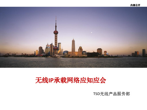 IPRAN 培训课件-15 无线IP承载网络应知应会-20100915-A-V1.0