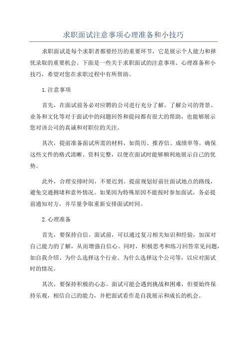 求职面试注意事项心理准备和小技巧