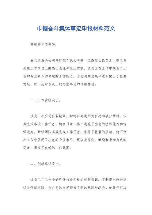巾帼奋斗集体事迹申报材料范文