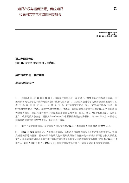 保护传统知识-WIPO