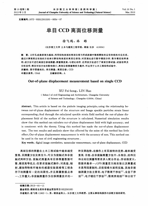 单目CCD离面位移测量