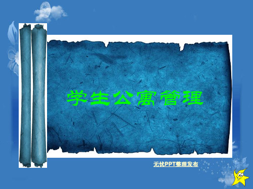 81学生公寓管理PPT课件