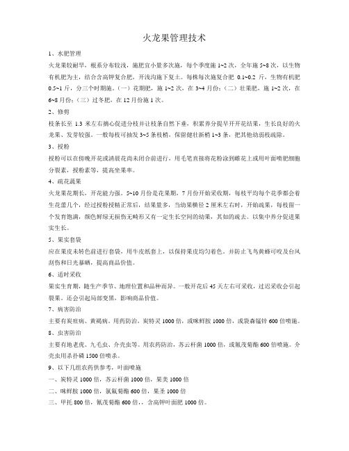 火龙果管理技术