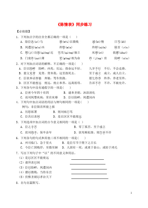 浙江省杭州市绿城育华学校高中语文《陈情表》同步练习