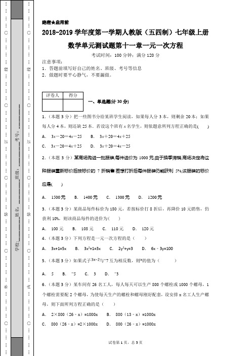 2018-2019学年度第一学期人教版(五四制)七年级上册数学单元测试题第十一章一元一次方程