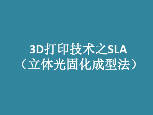 3D打印技术之SLA(立体光)