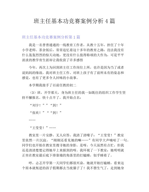 班主任基本功竞赛案例分析4篇