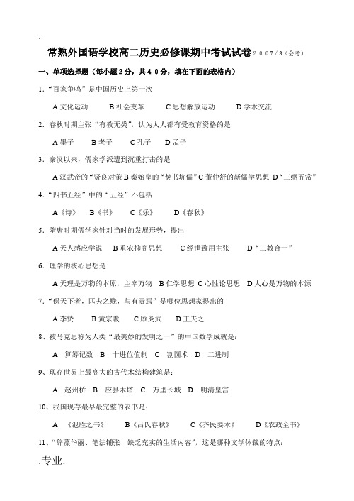 常熟外国语学校高二历史必修课期中考试试卷