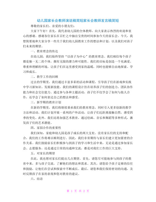 幼儿园家长会教师演说稿简短家长会教师发言稿简短