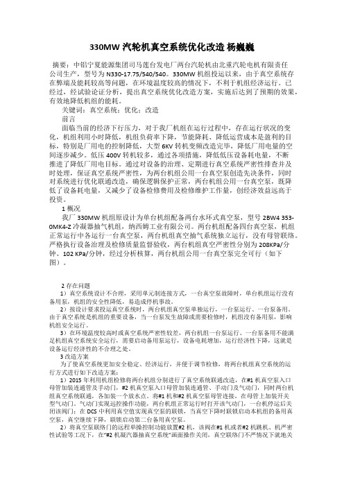 330MW汽轮机真空系统优化改造 杨巍巍