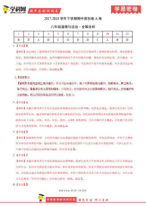 学易密卷：段考模拟君之八年级道德与法治下学期期中考试原创模拟卷A卷(江苏河北安徽湖南)(全解全析)