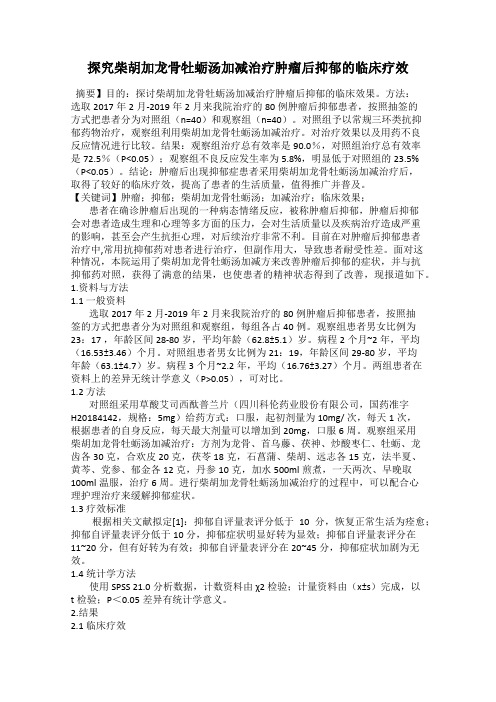 探究柴胡加龙骨牡蛎汤加减治疗肿瘤后抑郁的临床疗效