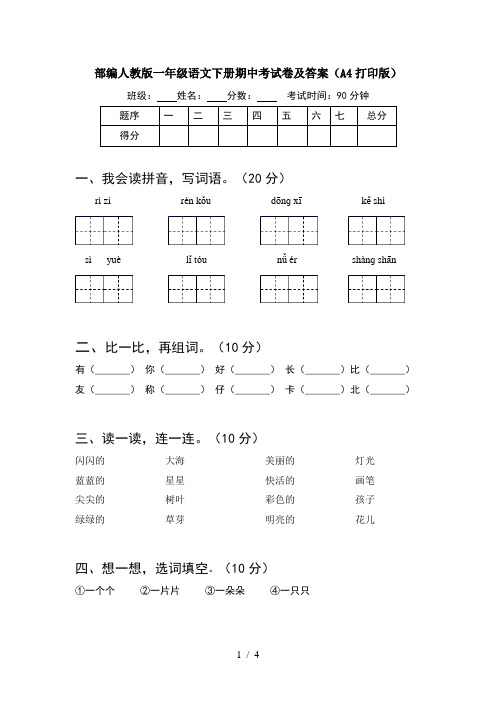 部编人教版一年级语文下册期中考试卷及答案(A4打印版)