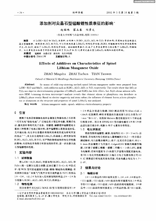 添加剂对尖晶石型猛酸锂性质表征的影响