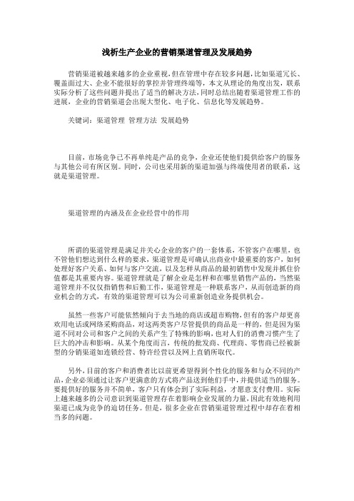 浅析生产企业的营销渠道管理及发展趋势