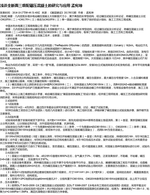 浅谈全断面三级配碾压混凝土的研究与应用 孟宪坤