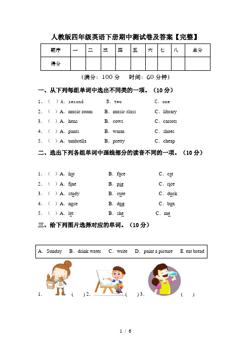 人教版四年级英语下册期中测试卷及答案【完整】