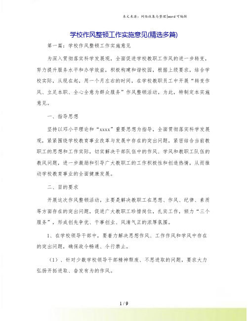学校作风整顿工作实施意见(精选多篇)
