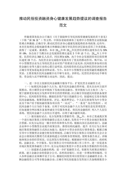 推动民俗投资融资身心健康发展趋势提议的调查报告范文