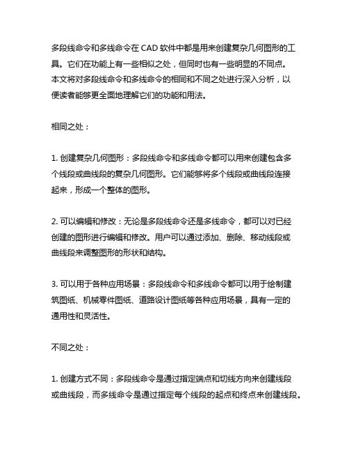 多段线命令和多线命令的相同和不同之处