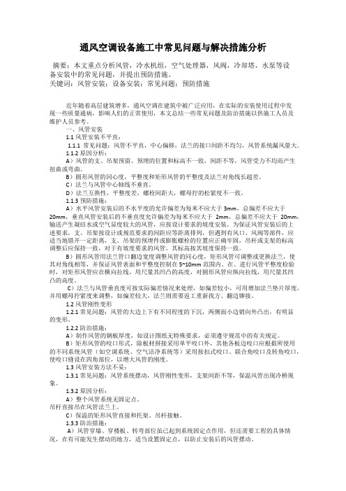 通风空调设备施工中常见问题与解决措施分析