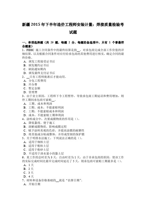 新疆2015年下半年造价工程师安装计量：焊接质量检验考试题