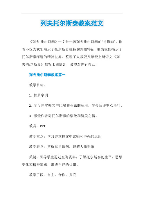 列夫托尔斯泰教案范文